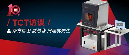 TCT Interview | Hardcore Technology Global Debut, Mofang Precision Accelerates its Efforts in Indust